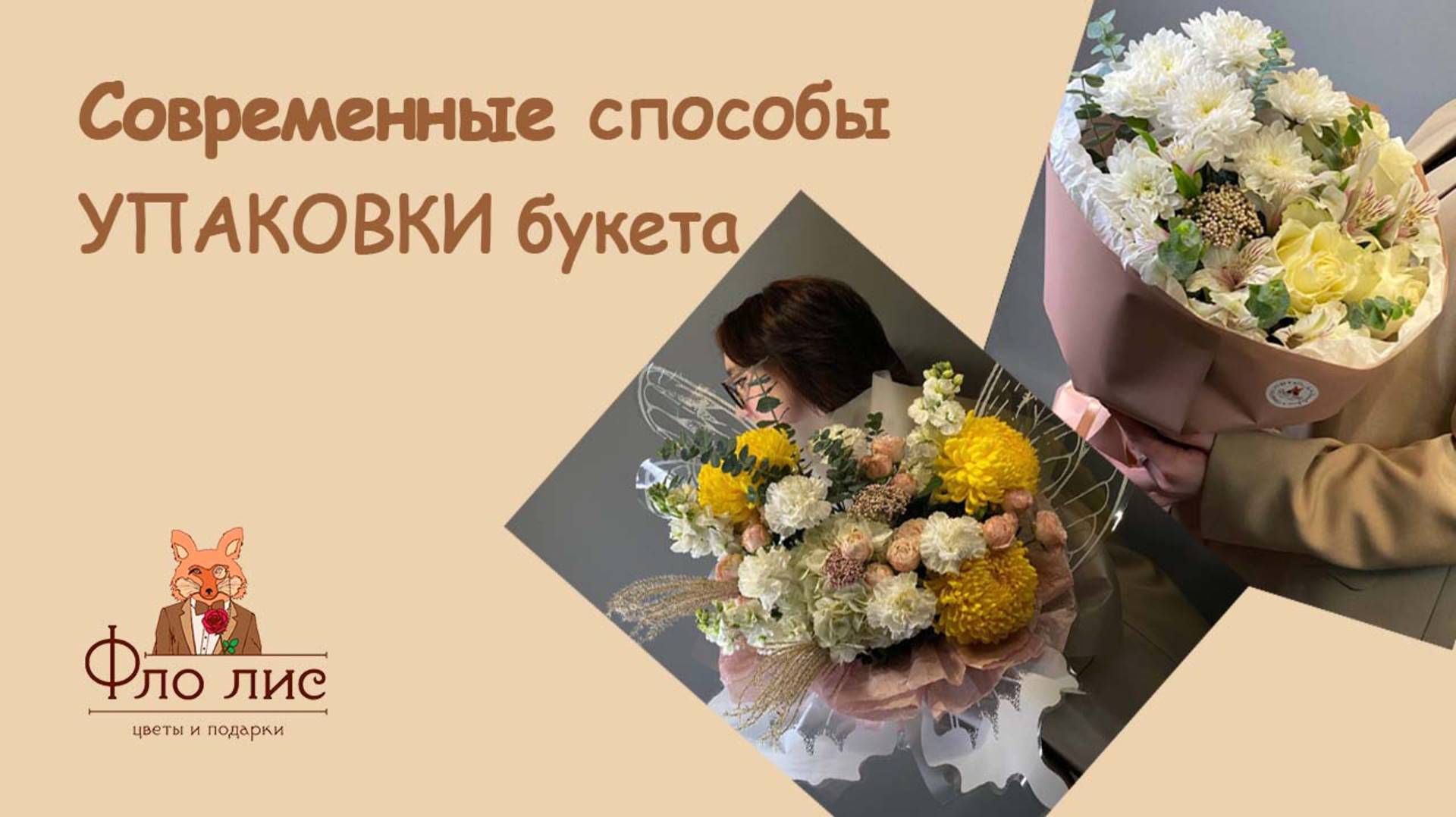 Современные способы упаковки букета ✅ смотреть онлайн