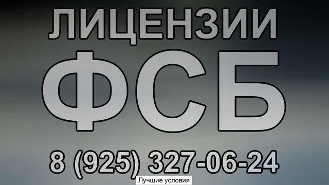 центр фсб россии по лицензированию смотреть онлайн