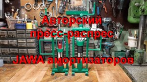 29. 11. 24.  Авторский пресс-распрес JAWA амортизаторов.