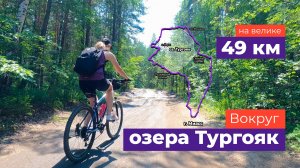 Вокруг Тургояка 2024 на велике