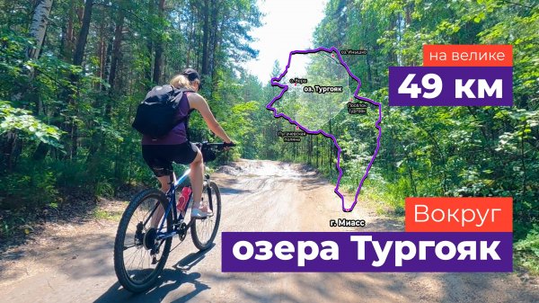 Вокруг Тургояка 2024 на велике