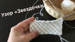 Узор спицами «Звездочки»