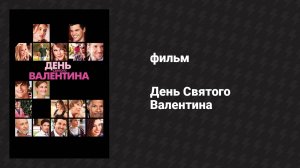 День Святого Валентина (фильм, 2010)