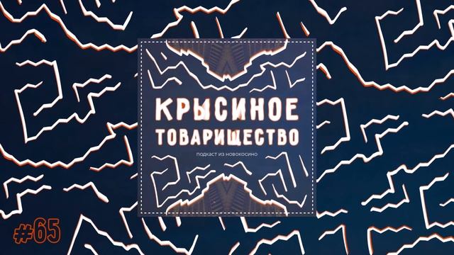 #65: Посленовогодня болтовня / Поиски своего внутреннего "Я" / "Круг" друзей смотреть онлайн