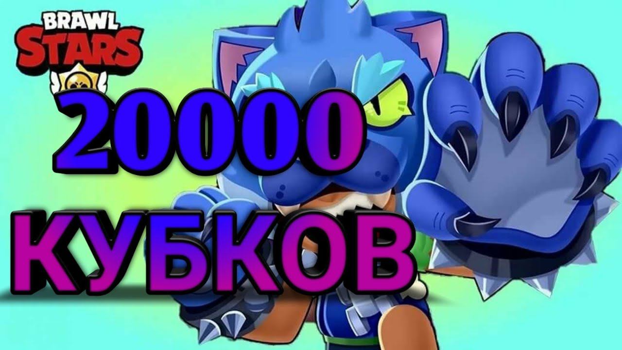 ПУШУ 20000 КУБКОВ!!!В ИГРЕ Brawl Stars!! смотреть онлайн