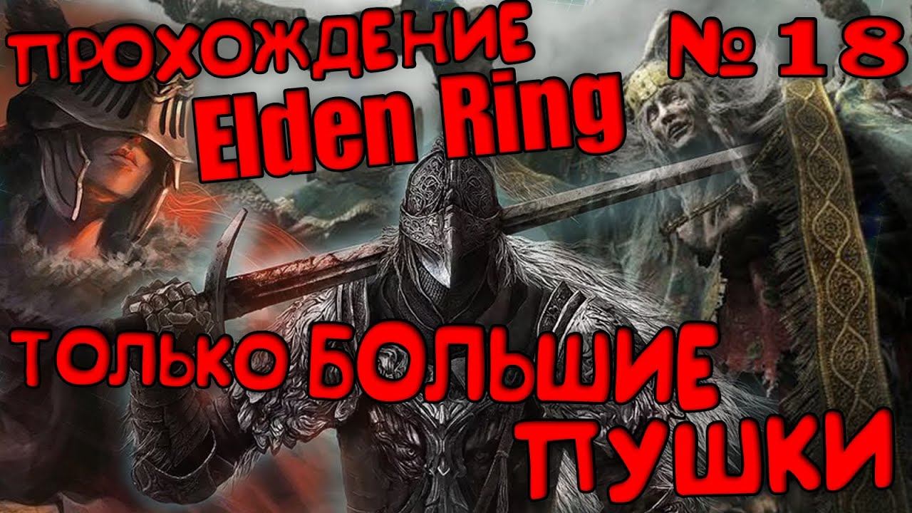 ПРОХОЖДЕНИЕ Elden Ring С БОЛЬШИМИ ПУШКАМИ часть 18 КРИНЖ,ФЕЙСПАЛМ,ИСПАНСКИЙ СТЫД,ХОРОШЕЕ НАСТРОЕНИЕ смотреть онлайн