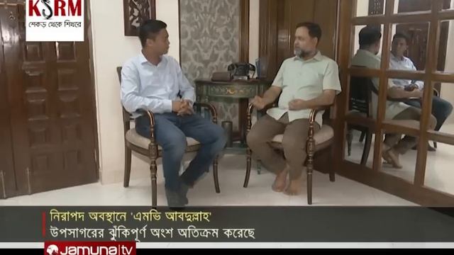এডেনের ঝুঁকিপূর্ণ এলাকা ছাড়িয়ে নিরাপদ দূরত্বে এমভি আবদুল্লাহ | CTG Ship Sailor | Jamuna TV смотреть онлайн