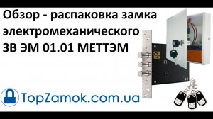 Unboxing - Обзор - распаковка замка электромеханического ЗВ ЭМ 01 01 МЕТТЭМ