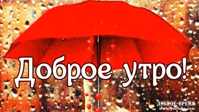 КРАСИВЫЕ ПЕСНИ ОБО ВСЁМ...Доброе Утро! смотреть онлайн