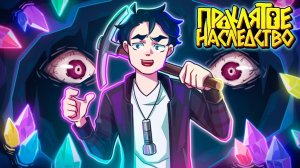 ЗЛОВЕЩАЯ ШАХТА - Майнкрафт Сериал ПРОКЛЯТОЕ НАСЛЕДСТВО 1 Серия