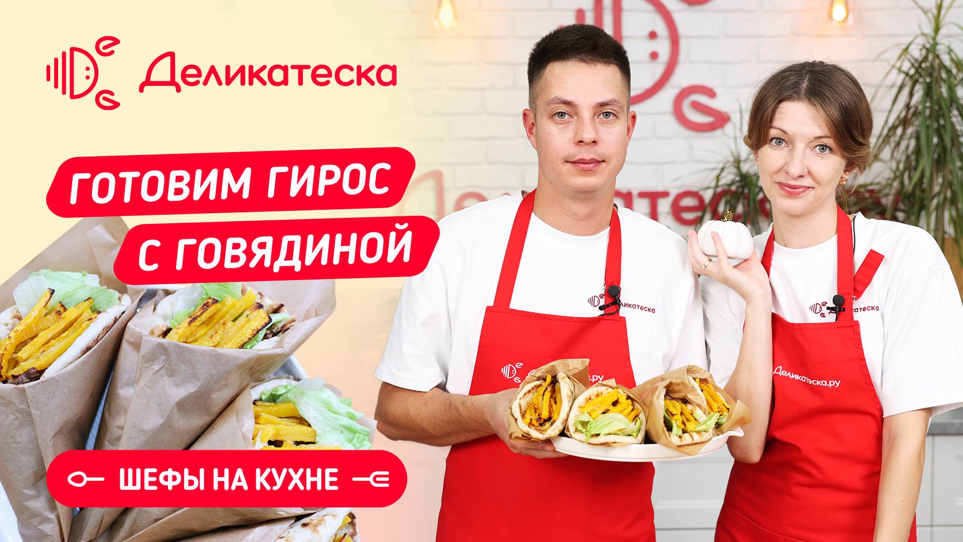 Греческий гирос с говядиной смотреть онлайн