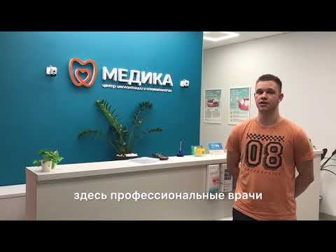 Отзыв счастливого пациента о прохождение лечения в клинике "МЕДИКА" г. Армавир ул. Кирова д. 95 смотреть онлайн