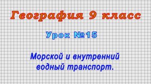 География 9 класс (Урок№15 - Морской и внутренний водный транспорт.)