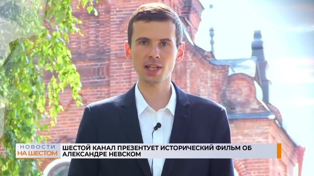 Шестой канал презентует исторический фильм об Александре Невском смотреть онлайн