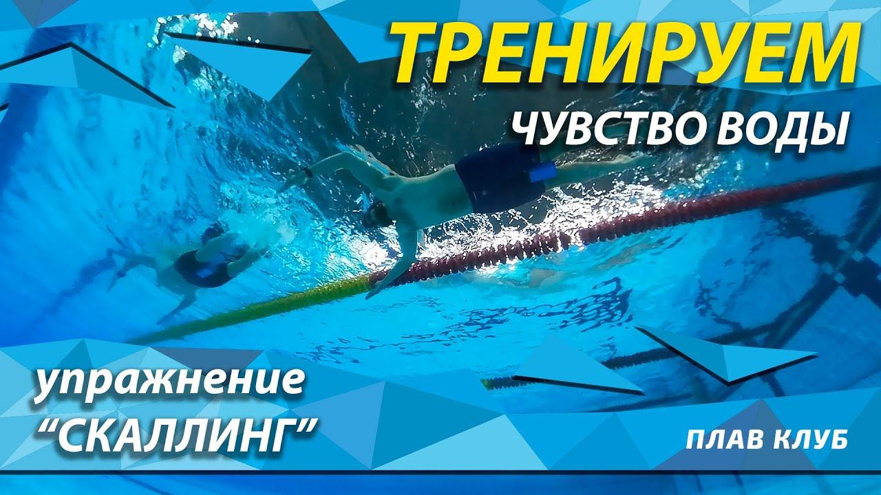 Скаллинг. Тренируем чувство воды. смотреть онлайн