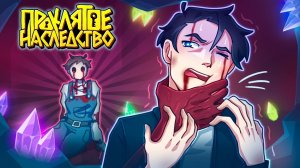 БОРЬБА - Майнкрафт Сериал ПРОКЛЯТОЕ НАСЛЕДСТВО 4 Серия