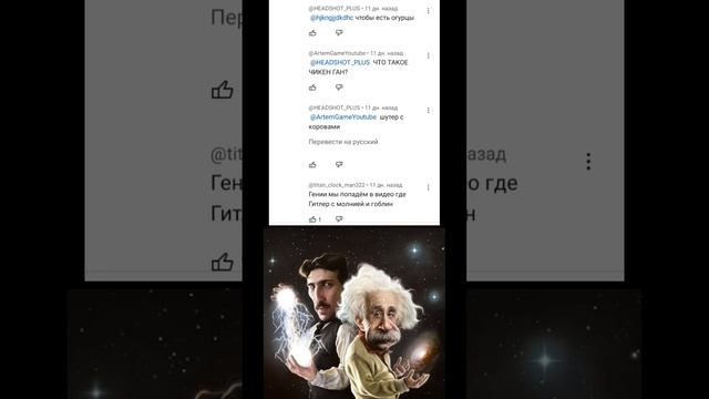 #эйнштейн #тесла #мем #гении #ученые смотреть онлайн