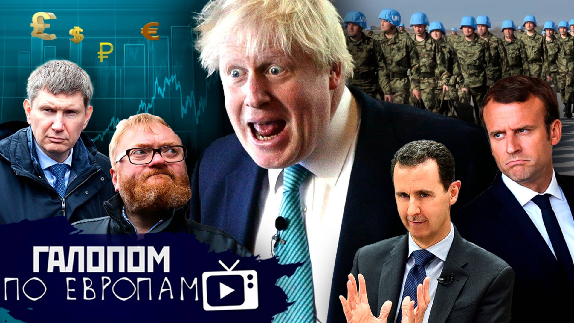 Дошли до Алеппо, Водометы в Тбилиси, Штрафы за езду // Галопом по Европам #1309 смотреть онлайн