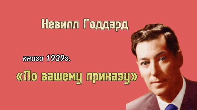 Невилл Годдард книга «По вашему приказу»