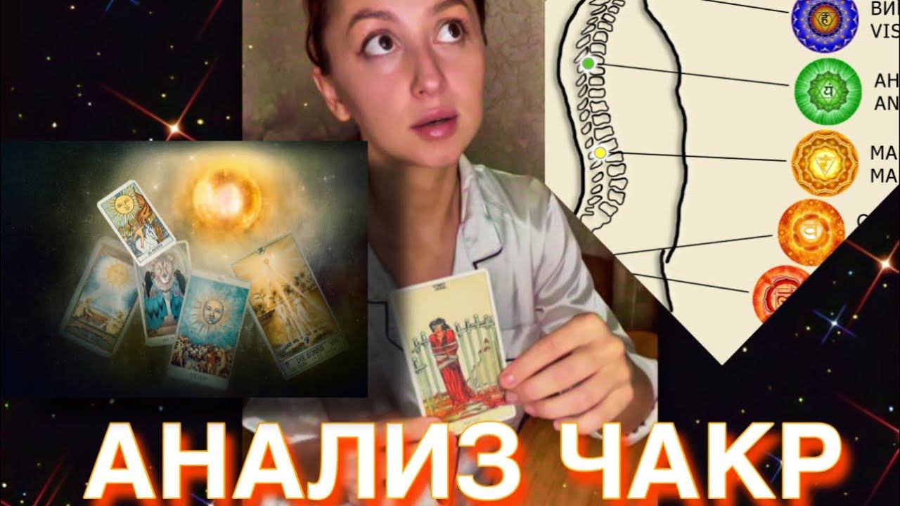Анализ чакр по картам таро 2 часть смотреть онлайн