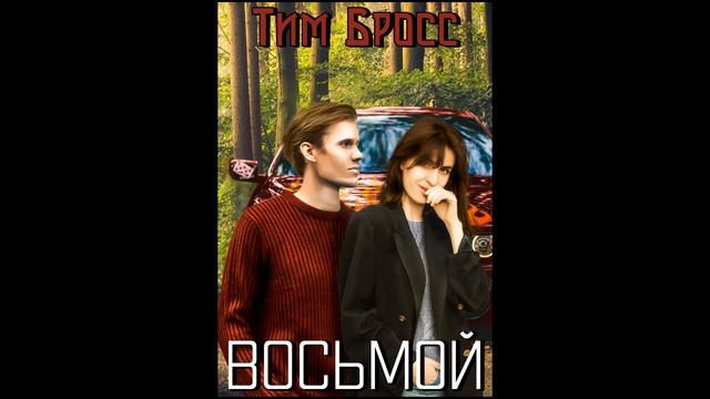 Восьмой. Глава четвертая. Встреча в ресторане. смотреть онлайн