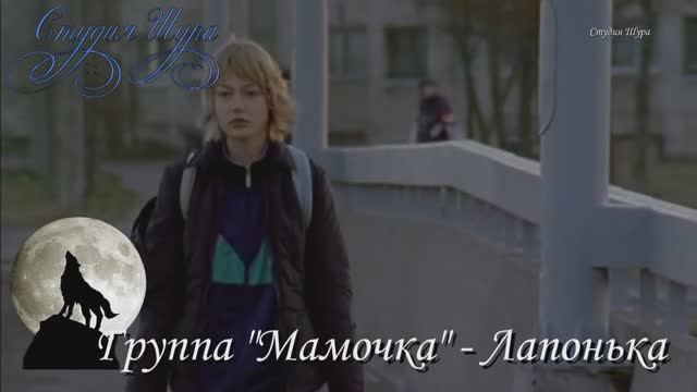 Группа Мамочка - Лапонька (Студия Шура) смотреть онлайн