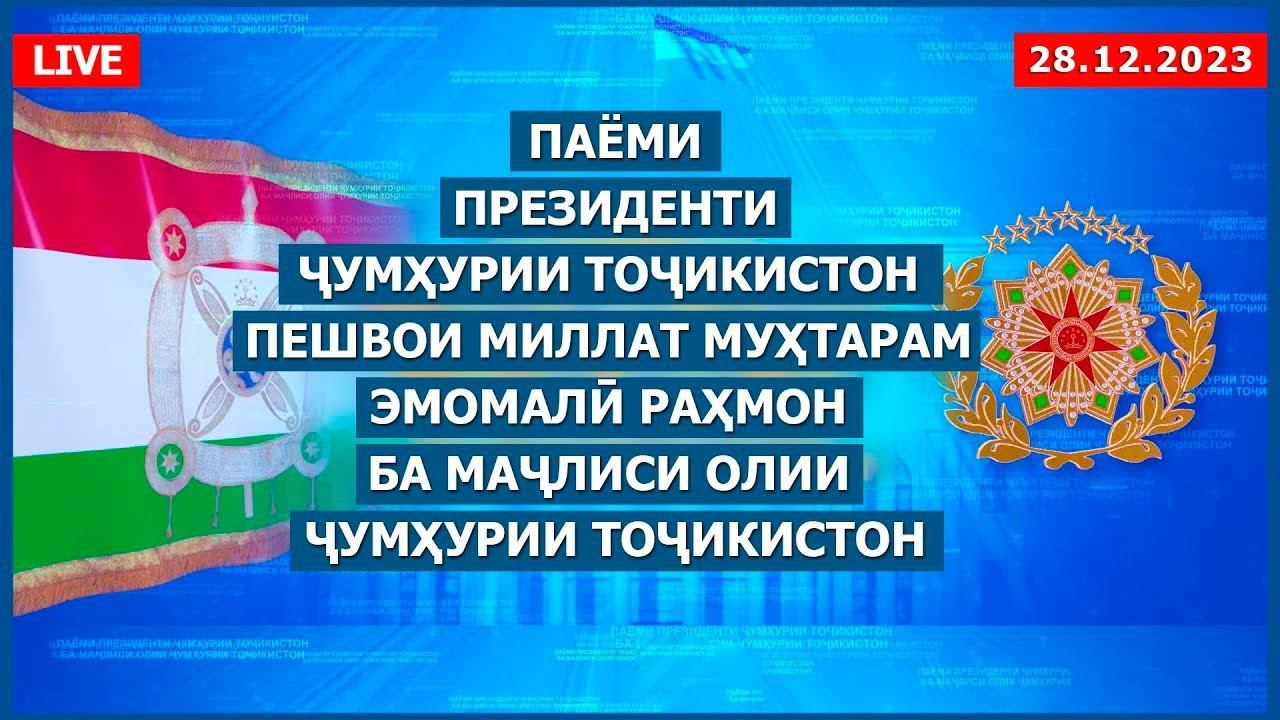 Паёми Президенти Ҷумҳурии Тоҷикистон, Эмомалӣ Раҳмон ба Маҷлиси Олии Ҷумҳурии Тоҷикистон смотреть онлайн