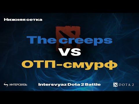 Intersvyaz Dota 2 Battle 2024: The Creeps Vs ОТП-смурф [playoff]