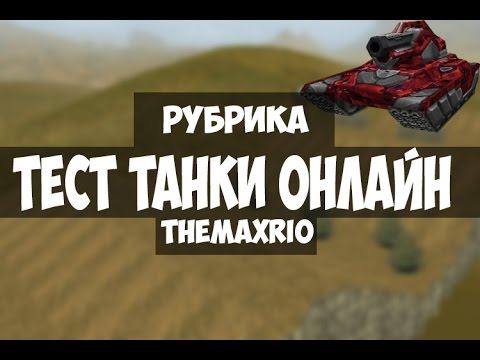 Танки Онлайн|"ТЕСТ"| [AMIGO TV] смотреть онлайн