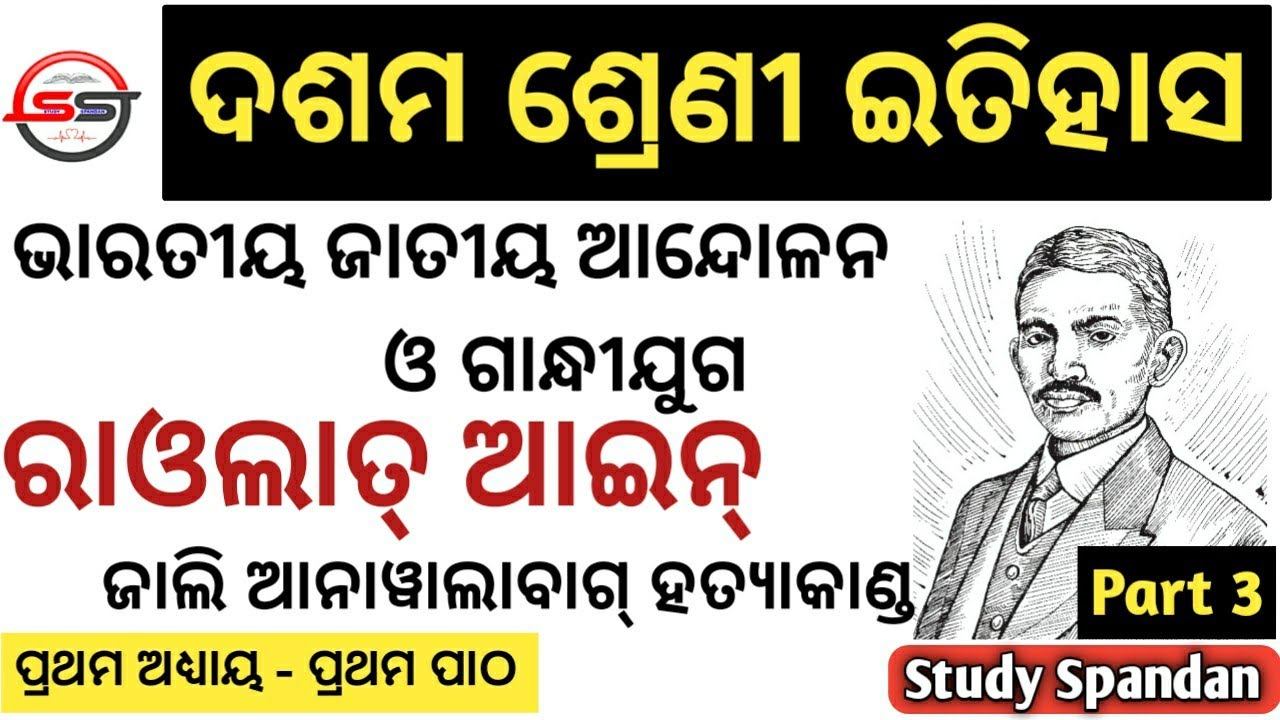 Rowlatt Act | Jallianwala Bagh Massacre| 10th Class History in odia|BSE Odisha|Modern History Gandh смотреть онлайн