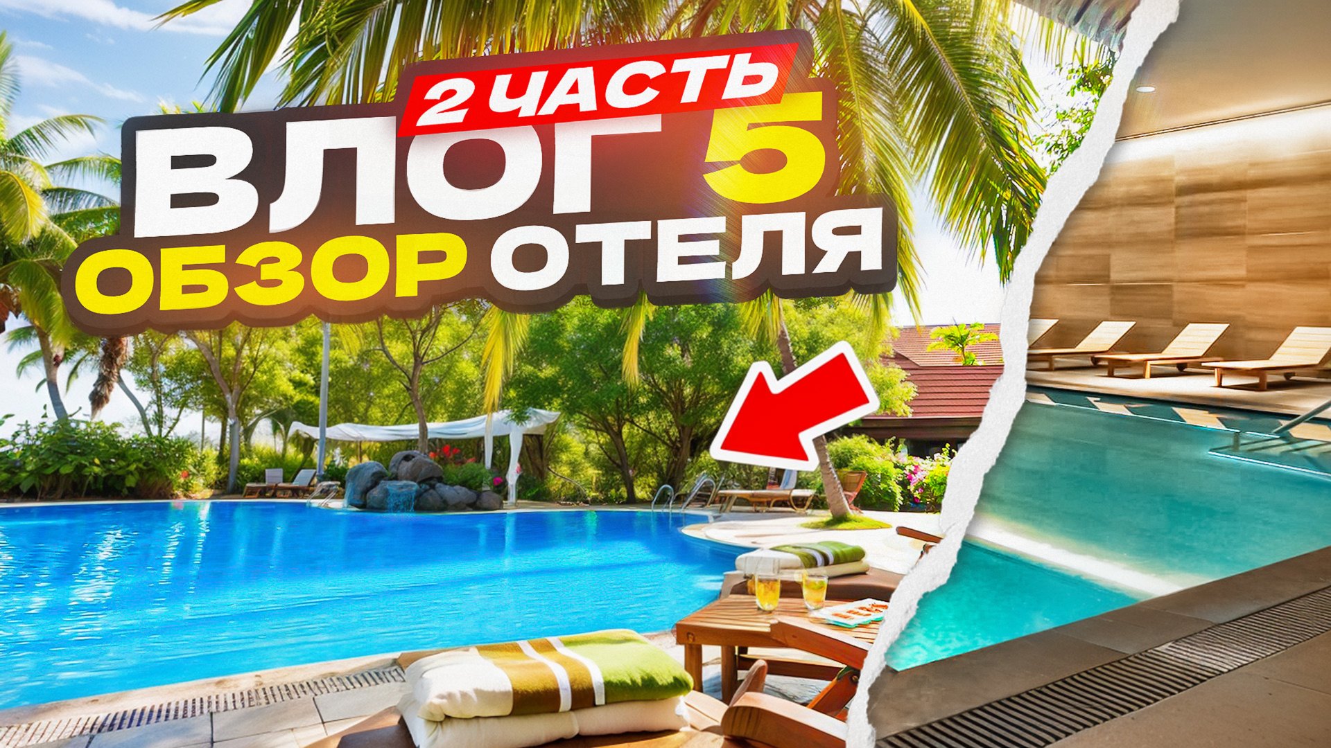 Обзор Отеля🔥 Concordia celes ❤️ часть 2 смотреть онлайн