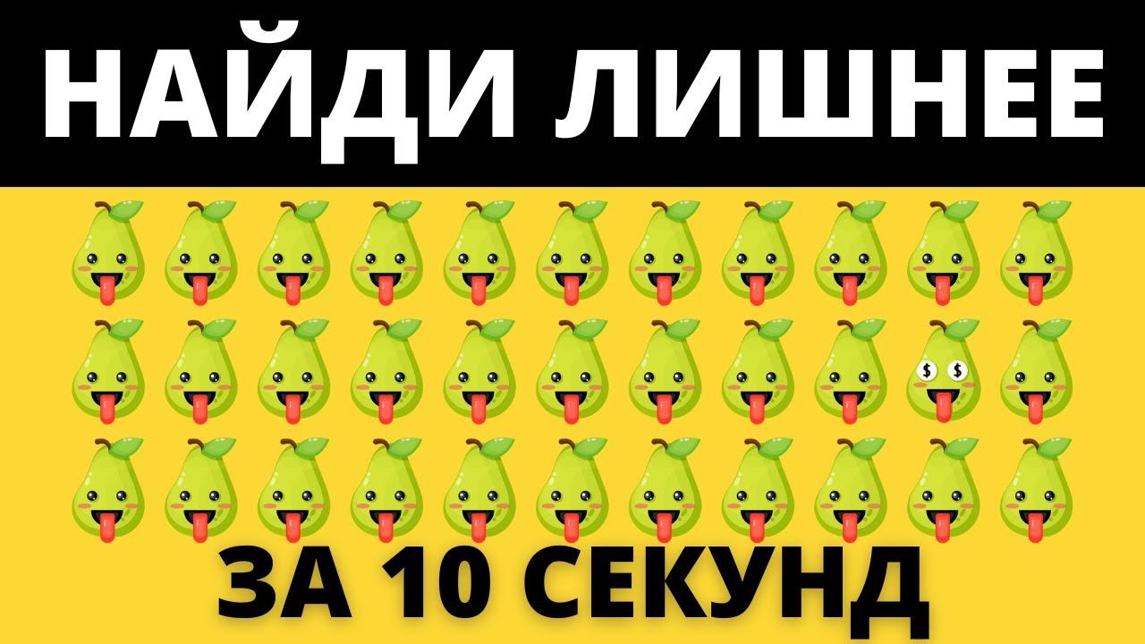 Кто тут самый внимательный? Найди лишнее за 10 секунд. Тест на внимательность смотреть онлайн