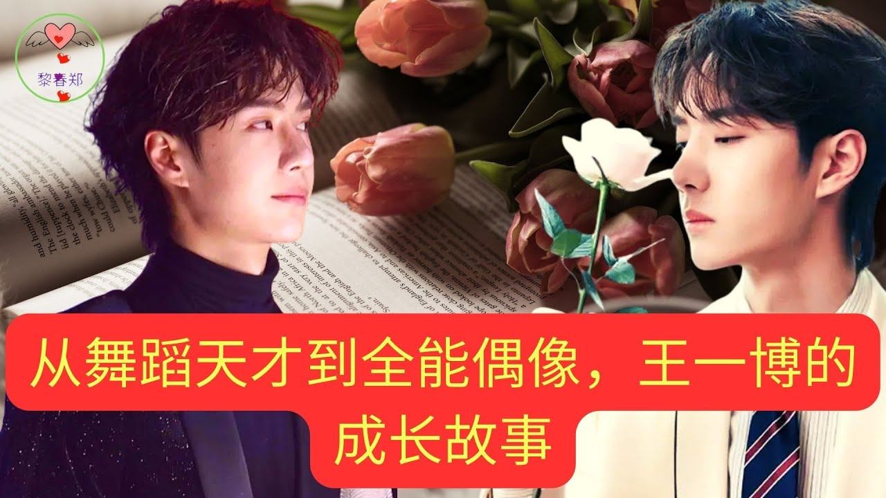 从舞蹈天才到全能偶像，王一博的成长故事 #王一博 #王一博# #Wángyībó #ワン・イーボ# #Ван И Бо #1黎春郑 смотреть онлайн