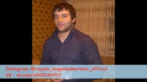 Рейсан Магомедкеримов Гьайиф, Диде куьзуь жез...