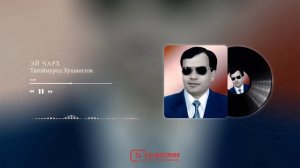 Эй чарх - Тагоймурод Хушвахтов