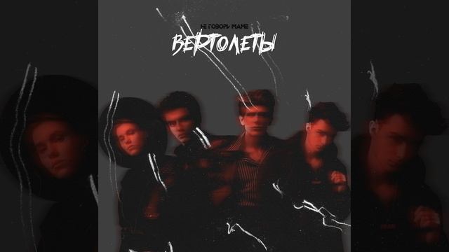 Вертолёты смотреть онлайн