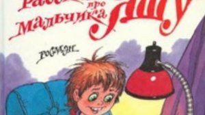 Аудиосказка_Про Яшу_Как Яша всё в рот запихивал