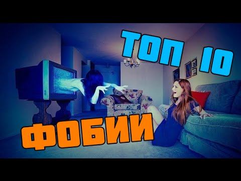 Топ 10 Самых Невероятных Фобий Человека! Big Show TV смотреть онлайн