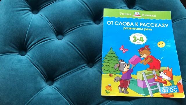 Умные книжки: От слова к рассказу смотреть онлайн