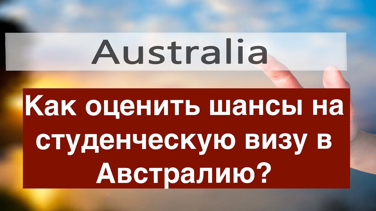 Как оценить шансы на студенческую визу в Австралию? смотреть онлайн