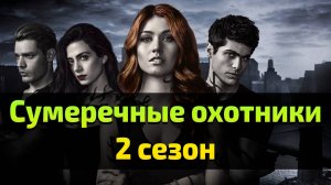 Сериал Сумеречные охотники 2 сезон 1 серия \ Shadowhunters: The Mortal Instruments
