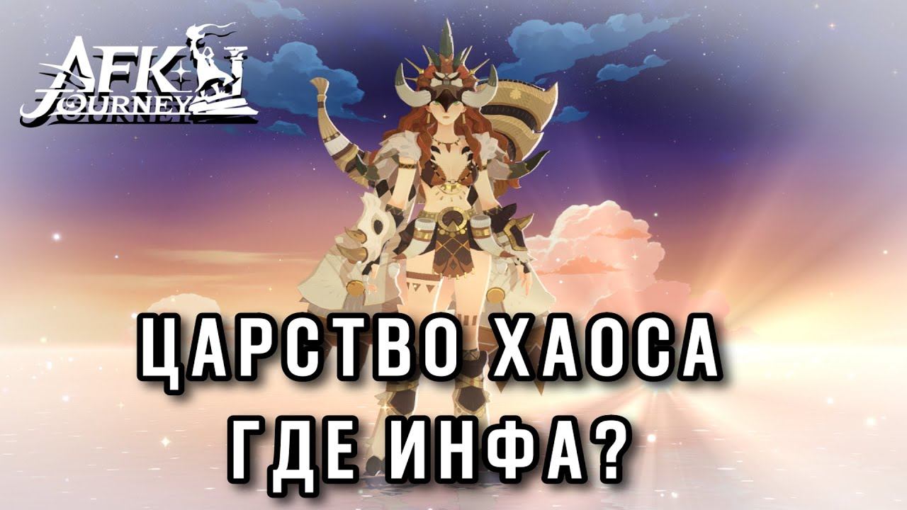 AFK Journey. Царство Хаоса - где инфа ? По поводу стримов,телеги,замедлений, Лили Мэй.#afkjourney смотреть онлайн