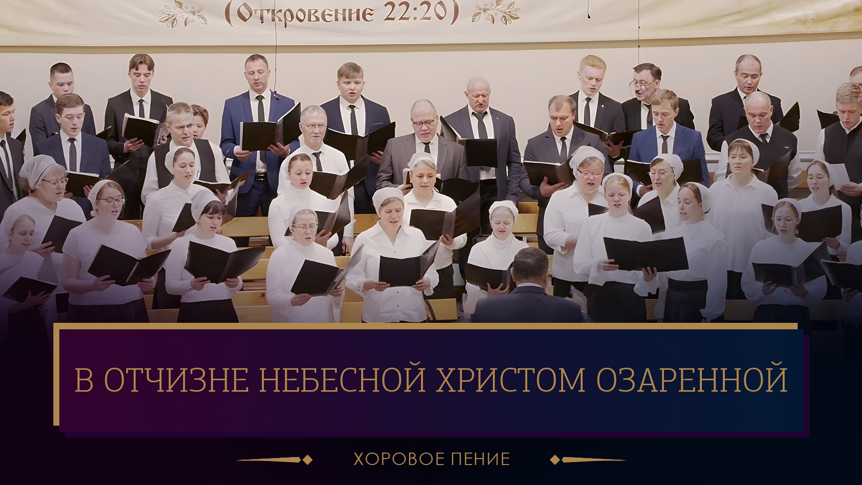 "В Отчизне Небесной Христом озарённой" - хоровое пение смотреть онлайн