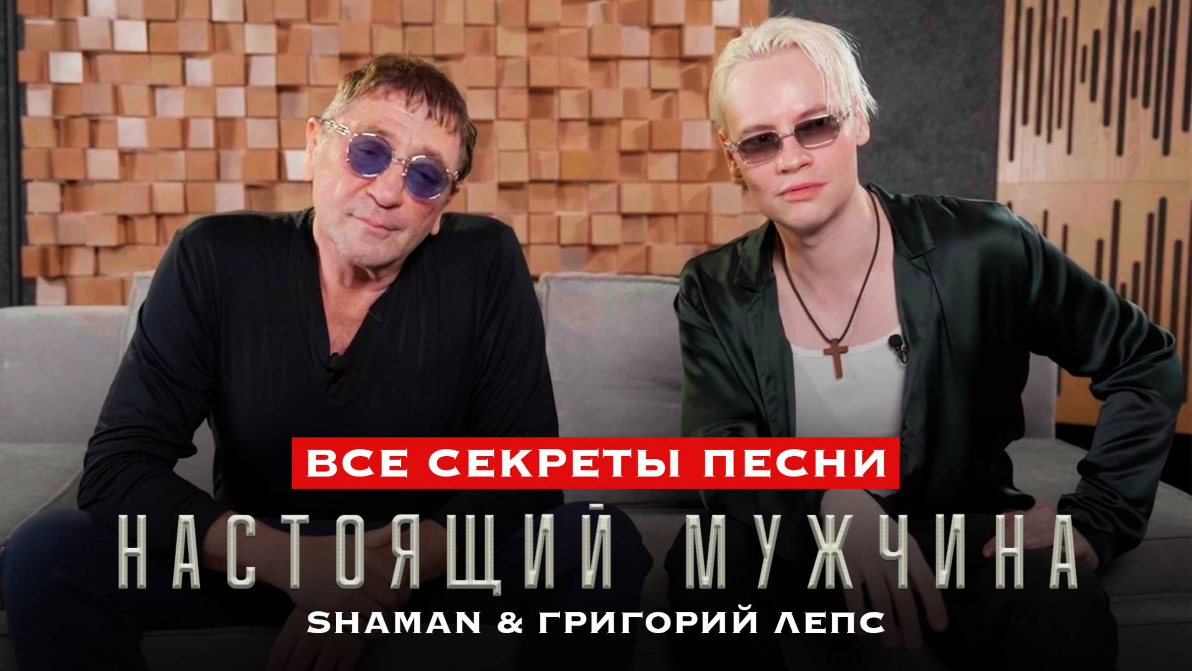 SHAMAN, Григорий Лепс — Все секреты песни «НАСТОЯЩИЙ МУЖЧИНА» смотреть онлайн