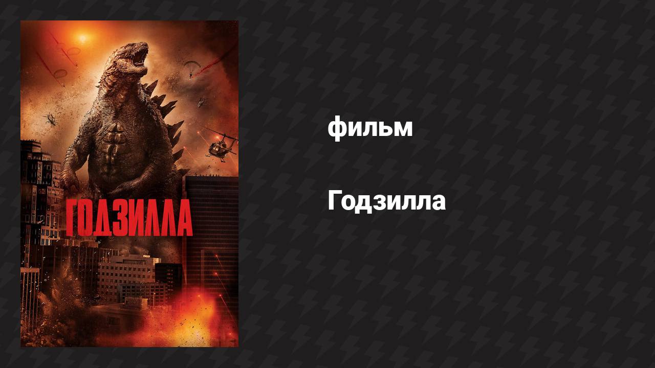 Годзилла (фильм, 2014) смотреть онлайн