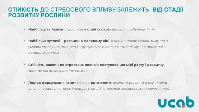 Лекція №3 Фізіологія стресостійкості рослин смотреть онлайн
