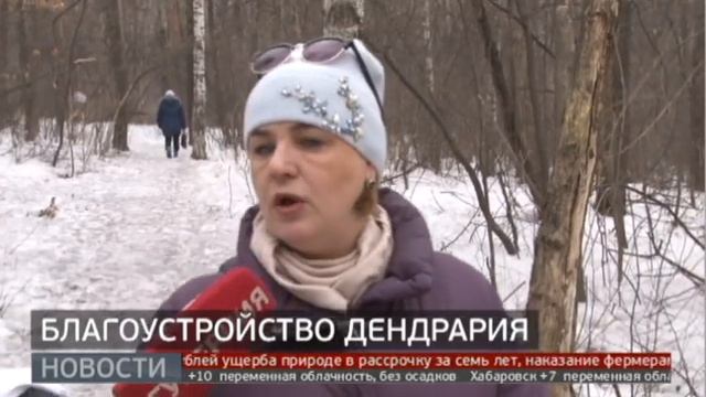 Благоустройство Дендрария продолжается в Хабаровске. Новости.1/04/22 смотреть онлайн