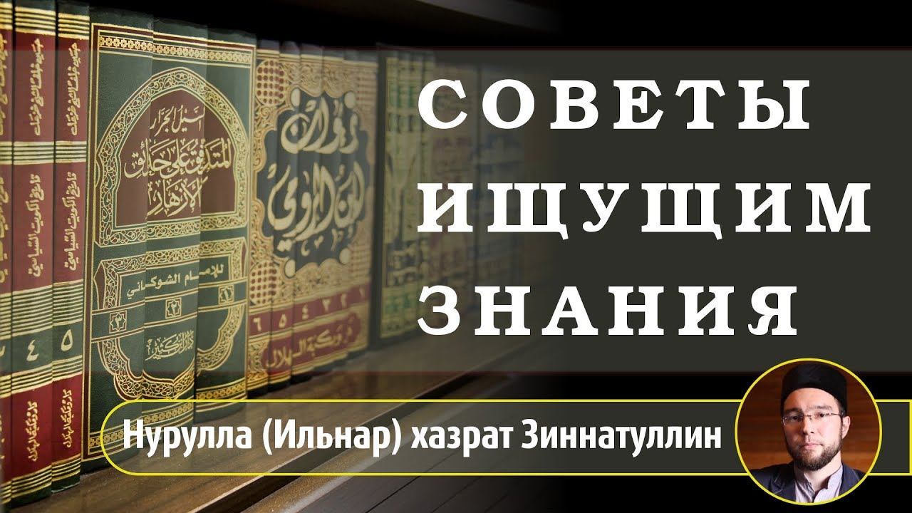 Советы ищущим знания: часть 10 - бережливое отношение ко времени смотреть онлайн