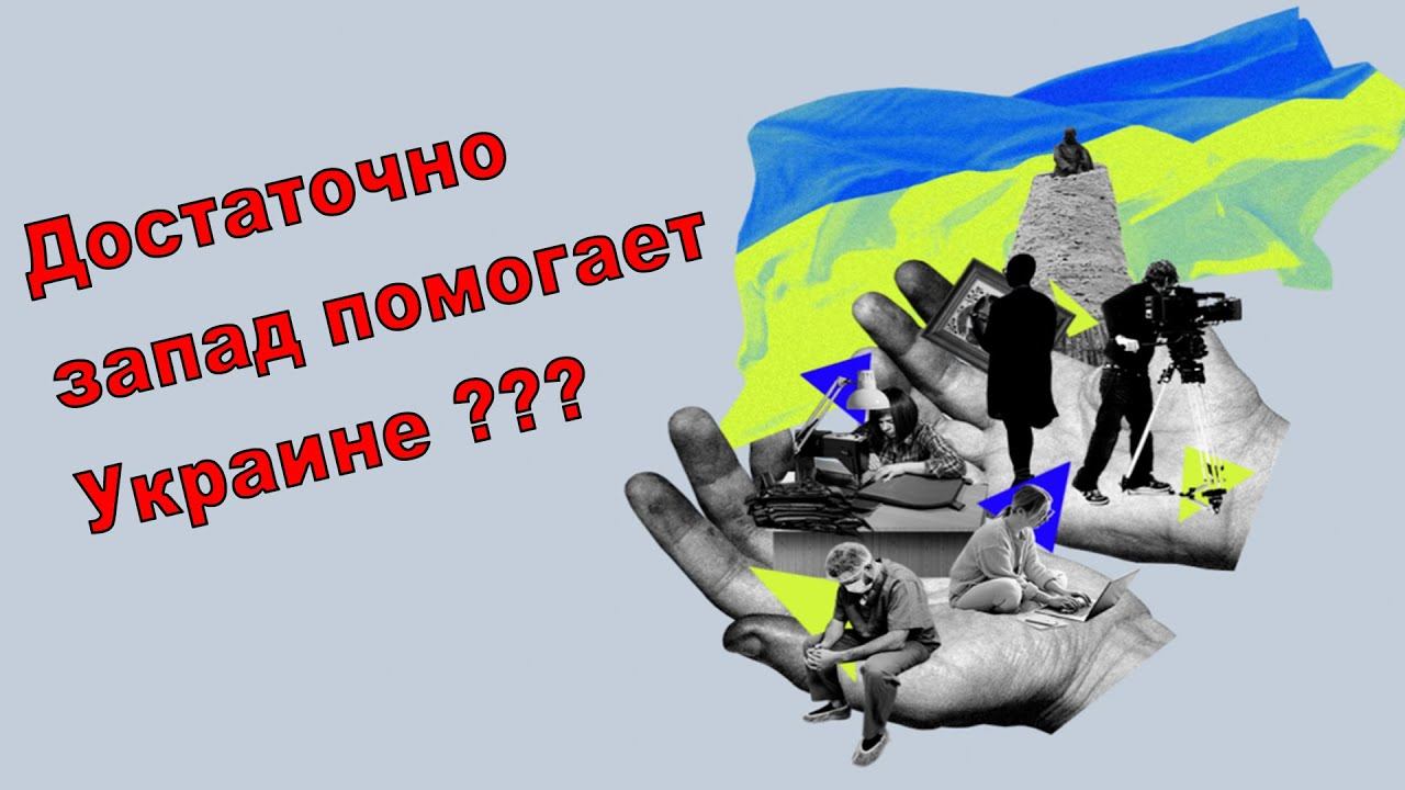 Достаточно Европа помогает Украине? смотреть онлайн