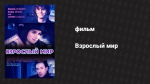 Взрослый мир (фильм, 2013)